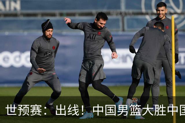 世预赛：出线！中国男篮大胜中国台北男篮 赵继伟李弘权均17分