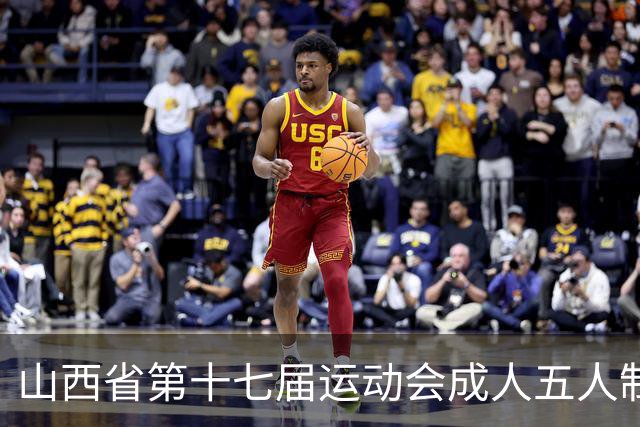 山西省第十七届运动会成人五人制足球赛在长治屯留开赛